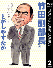 竹田副部長