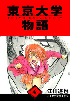 東京大学物語 愛蔵版 4