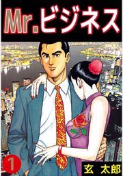 Ｍｒ．ビジネス1