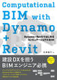 Computational BIM with Dynamo+Revit Dynamo+RevitではじめるコンピュテーショナルBIM
