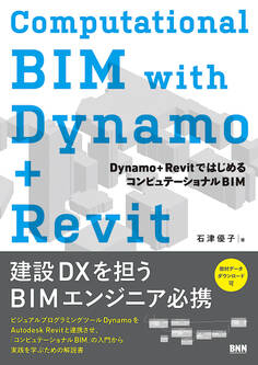 Computational BIM with Dynamo+Revit Dynamo+RevitではじめるコンピュテーショナルBIM
