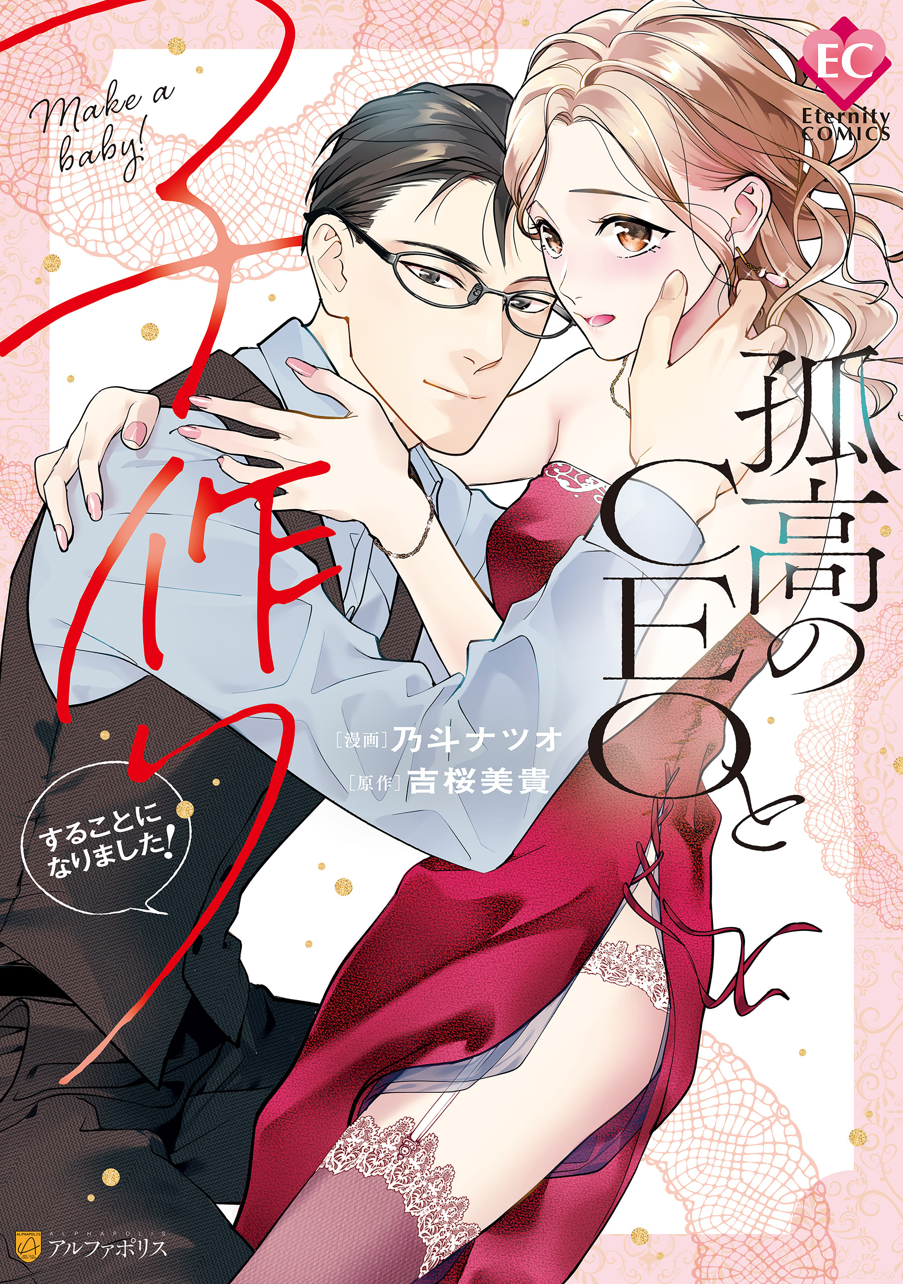 【期間限定　試し読み増量版】孤高のCEOと子作りすることになりました！