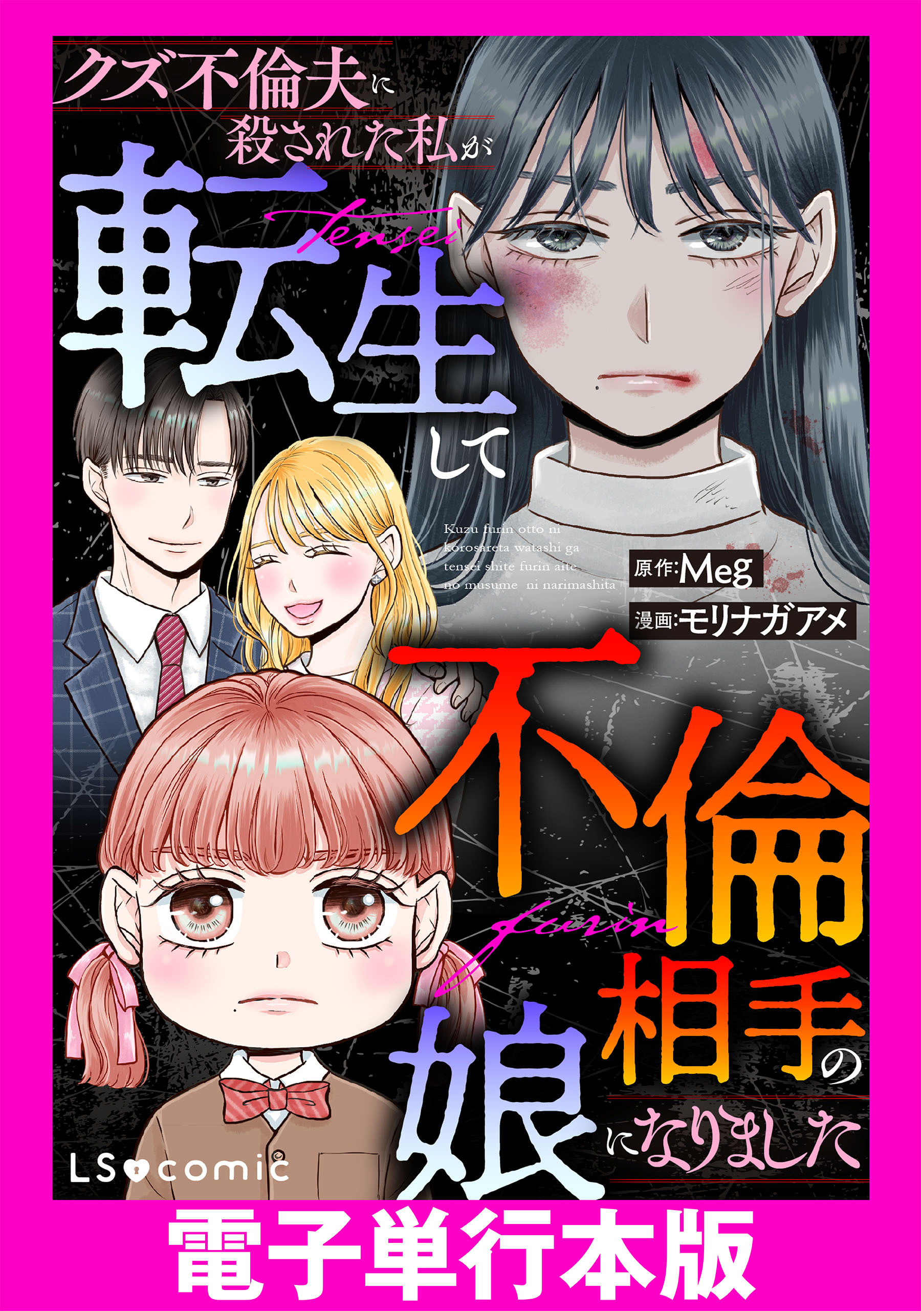 クズ不倫夫に殺された私が転生して不倫相手の娘になりました【電子単行本版】