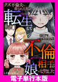 クズ不倫夫に殺された私が転生して不倫相手の娘になりました【電子単行本版】