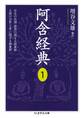 阿含経典1