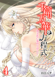 千篇万華の方程式-貴方色に染めてほしい…-(4)