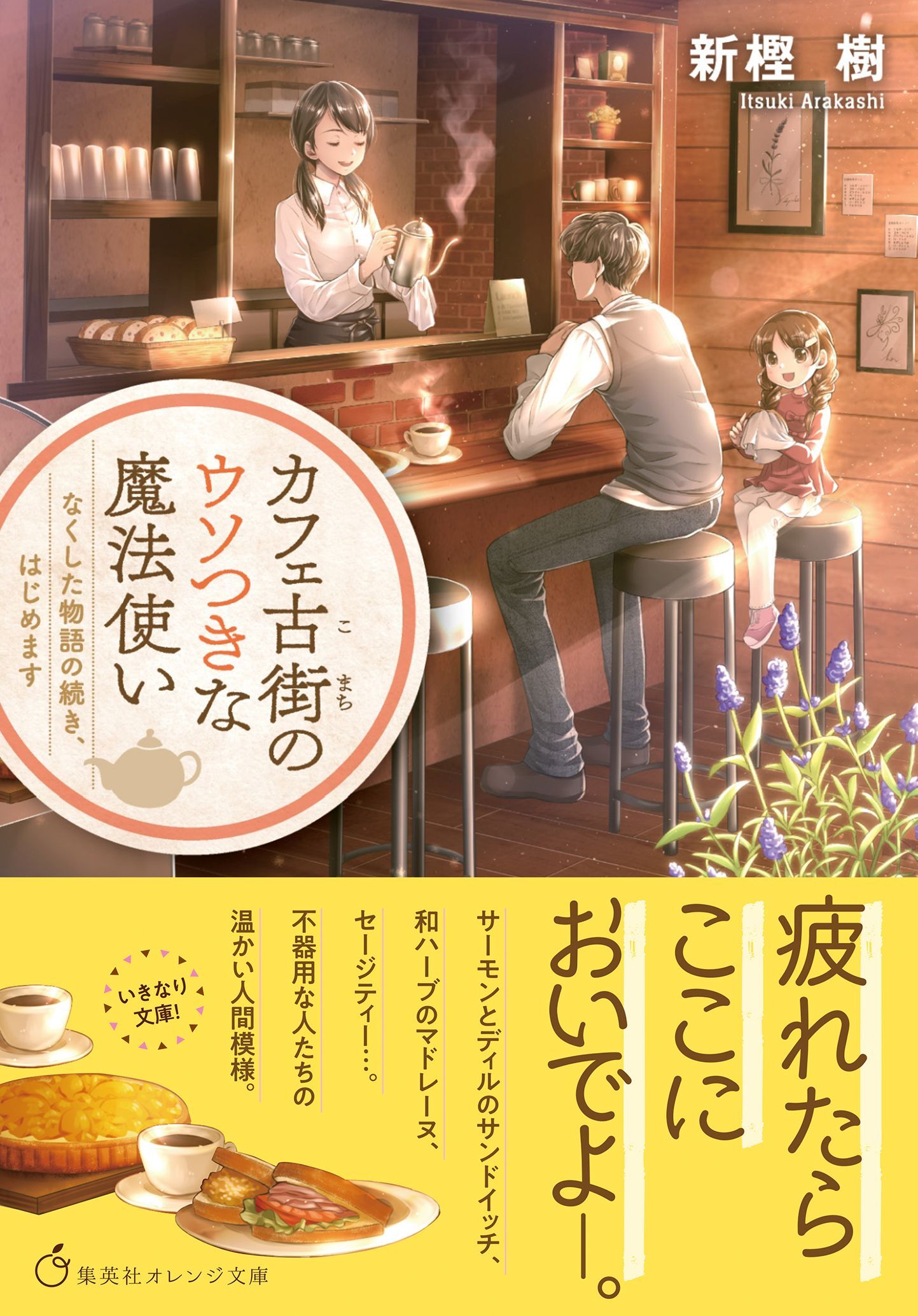 カフェ古街のウソつきな魔法使い　なくした物語の続き、はじめます