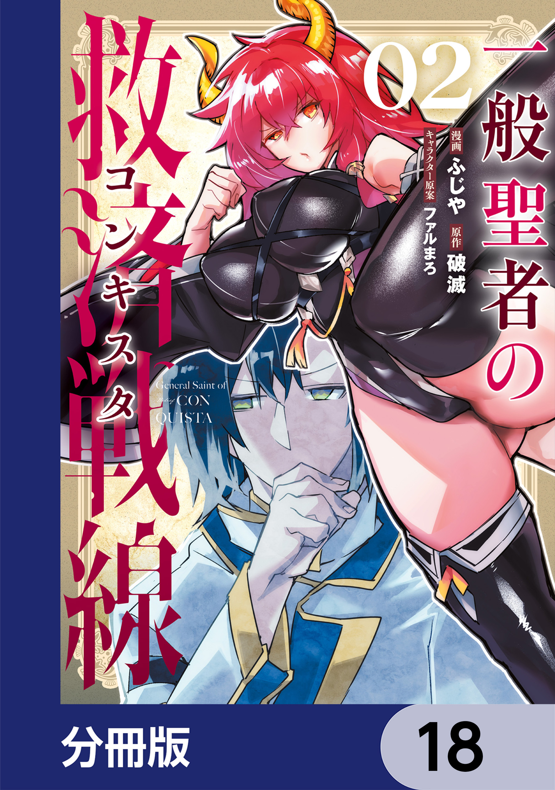 一般聖者の救済戦線【分冊版】　18