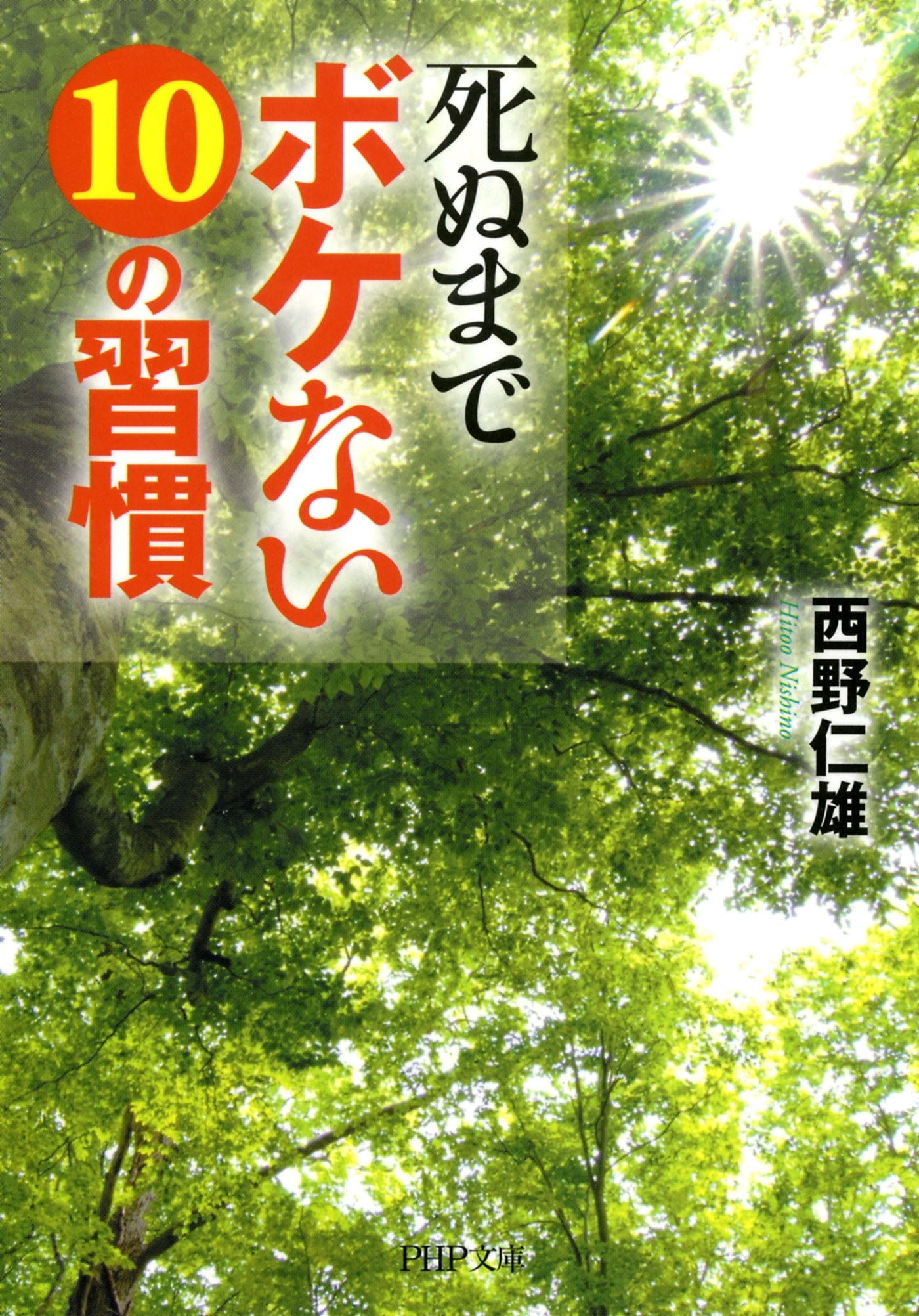 死ぬまでボケない10の習慣