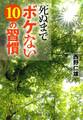 死ぬまでボケない10の習慣