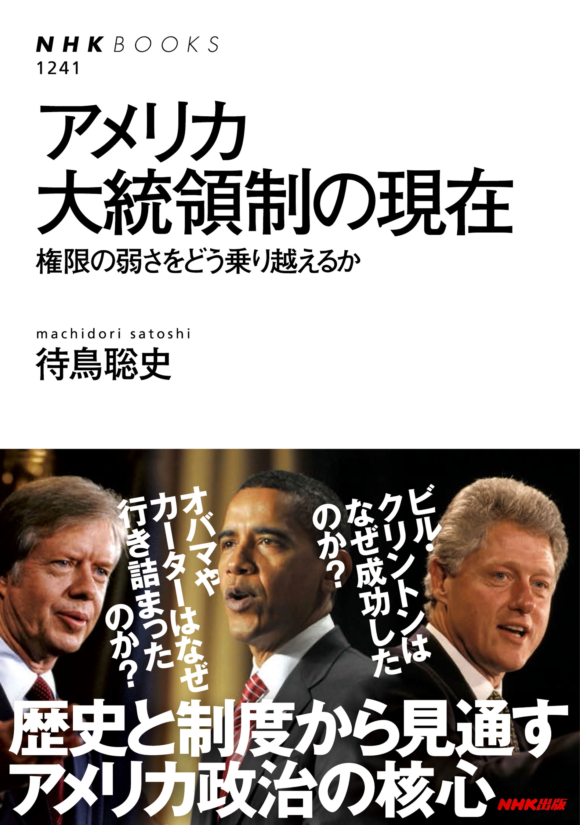 アメリカ大統領制の現在　権限の弱さをどう乗り越えるか