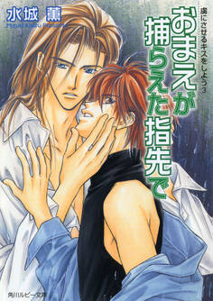 虜にさせるキスをしよう3 おまえが捕らえた指先で