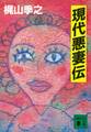 現代悪妻伝