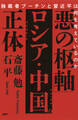 「悪の枢軸」ロシア・中国の正体