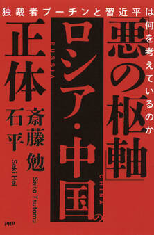 「悪の枢軸」ロシア・中国の正体