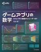 ゲームアプリの数学