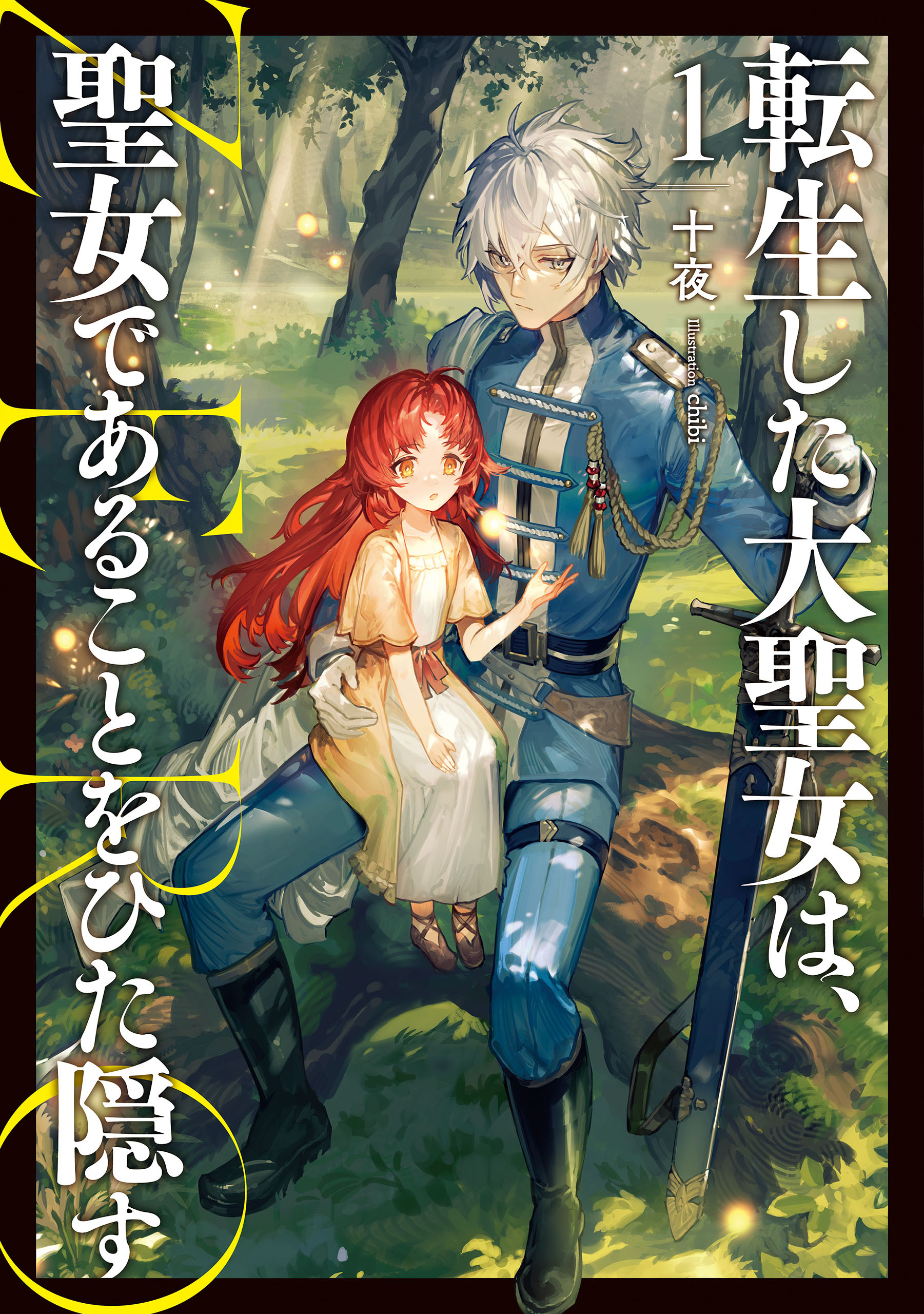 転生した大聖女は、聖女であることをひた隠す　ZERO１