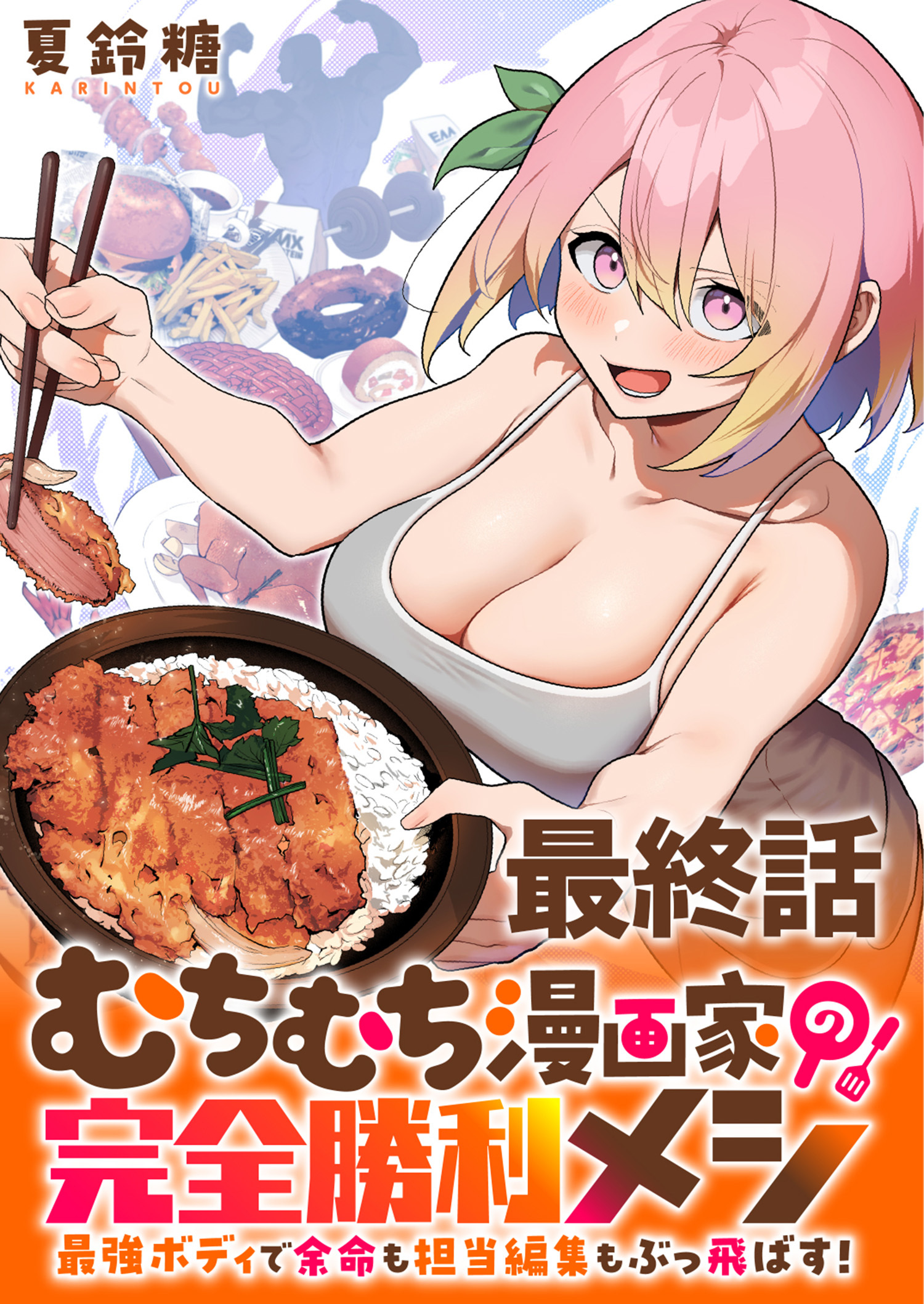 むちむち漫画家の完全勝利メシ 最強ボディで余命も担当編集もぶっ飛ばす！ WEBコミックガンマぷらす連載版