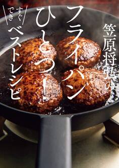 笠原将弘のフライパンひとつ!すぐできベストレシピ