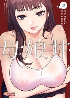 母娘丼(フルカラー) 2