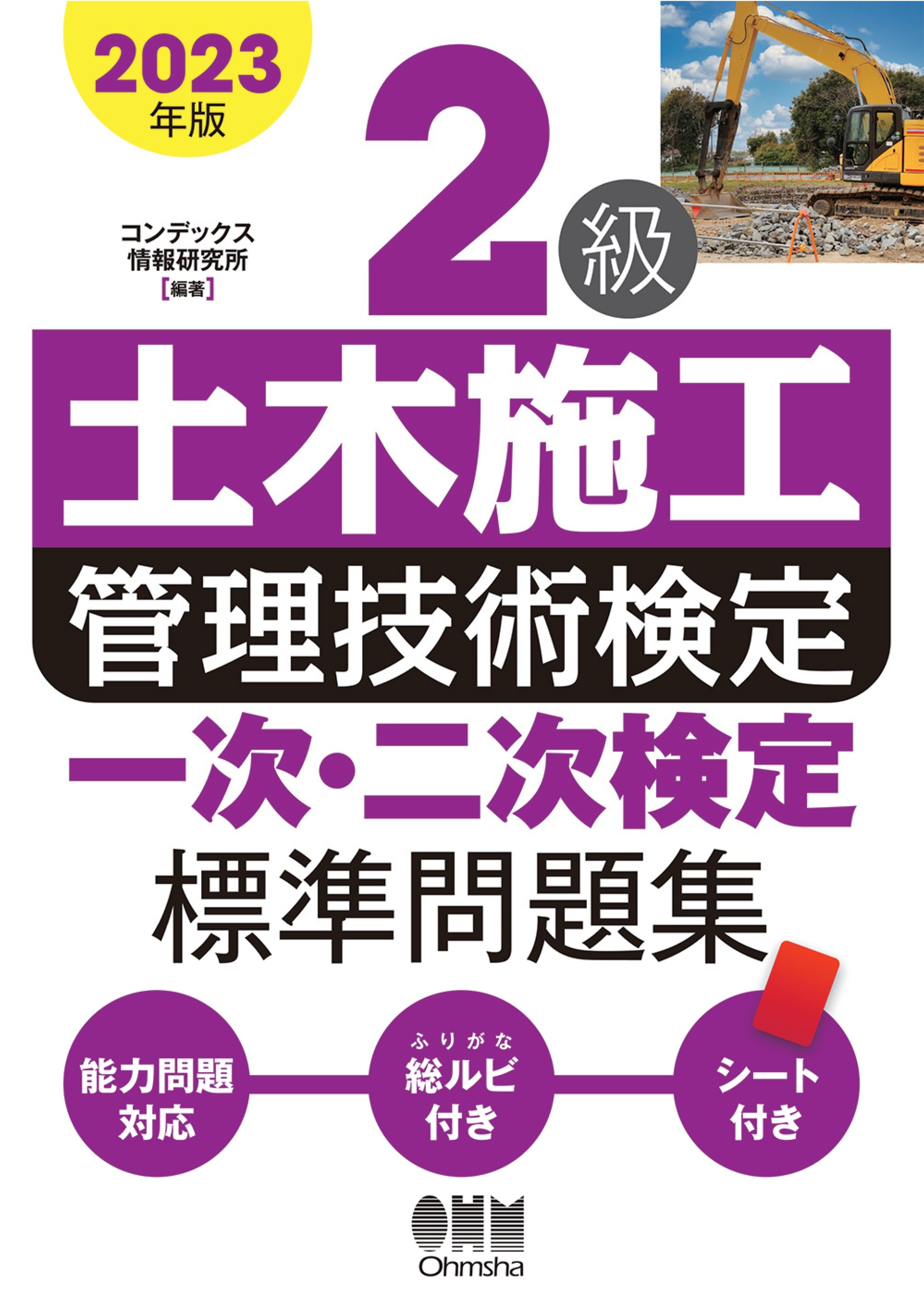2023年版　２級土木施工管理技術検定　一次・二次検定 標準問題集