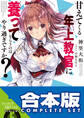 【合本版】甘えてくる年上教官に養ってもらうのはやり過ぎですか? 全4巻