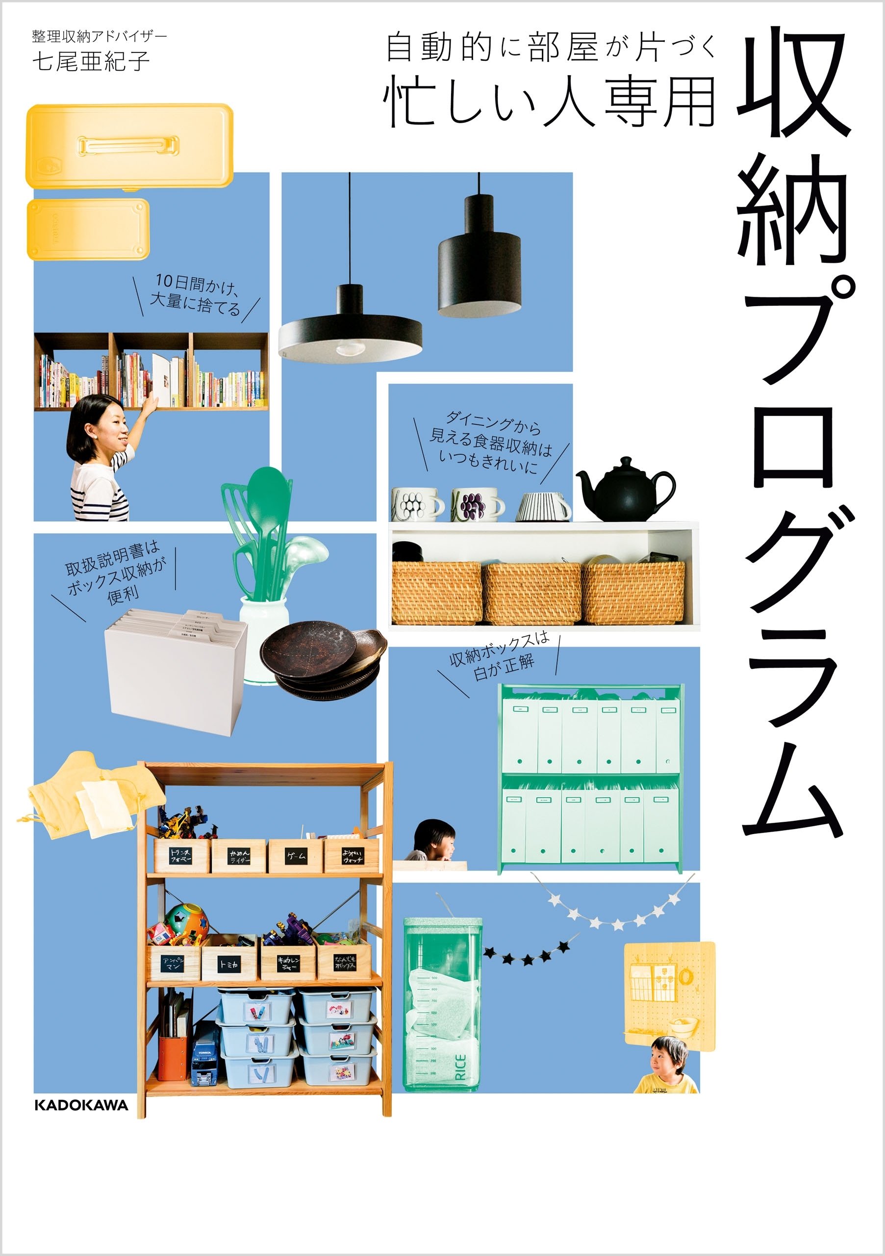 自動的に部屋が片づく　忙しい人専用 収納プログラム