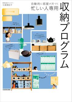 自動的に部屋が片づく 忙しい人専用 収納プログラム