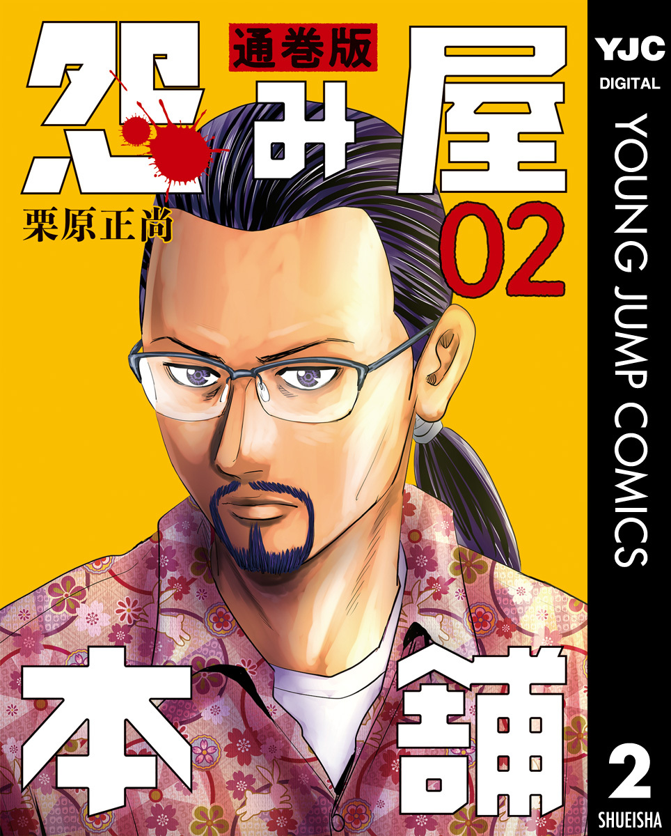 怨み屋本舗 通巻版 2