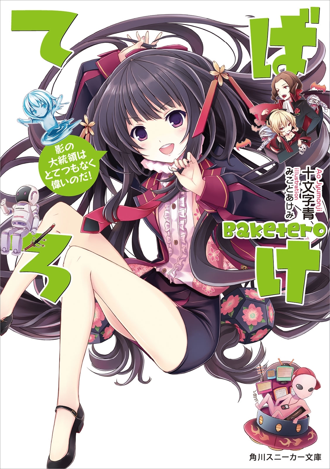 ばけてろ　影の大統領はとてつもなく偉いのだ！