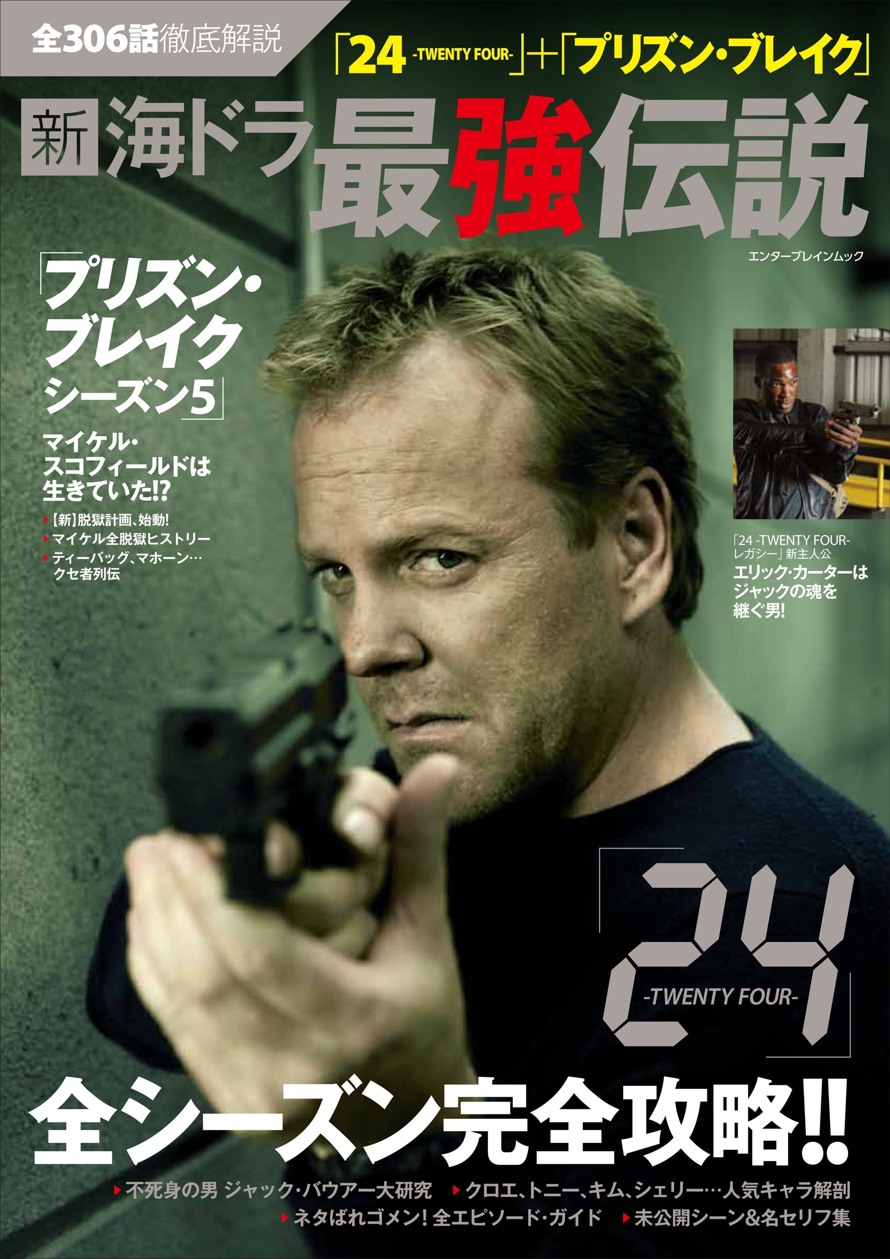 全306話徹底解説 「２４-TWENTY FOUR-」+「プリズン・ブレイク」新 海