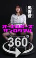 オーエルポーズ360° No.053 風香蒼