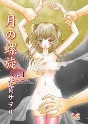月の螺旋【分冊版】　4