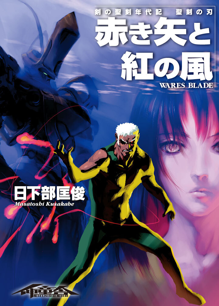 剣の聖刻年代記 聖刻の刃 赤き矢と紅の風