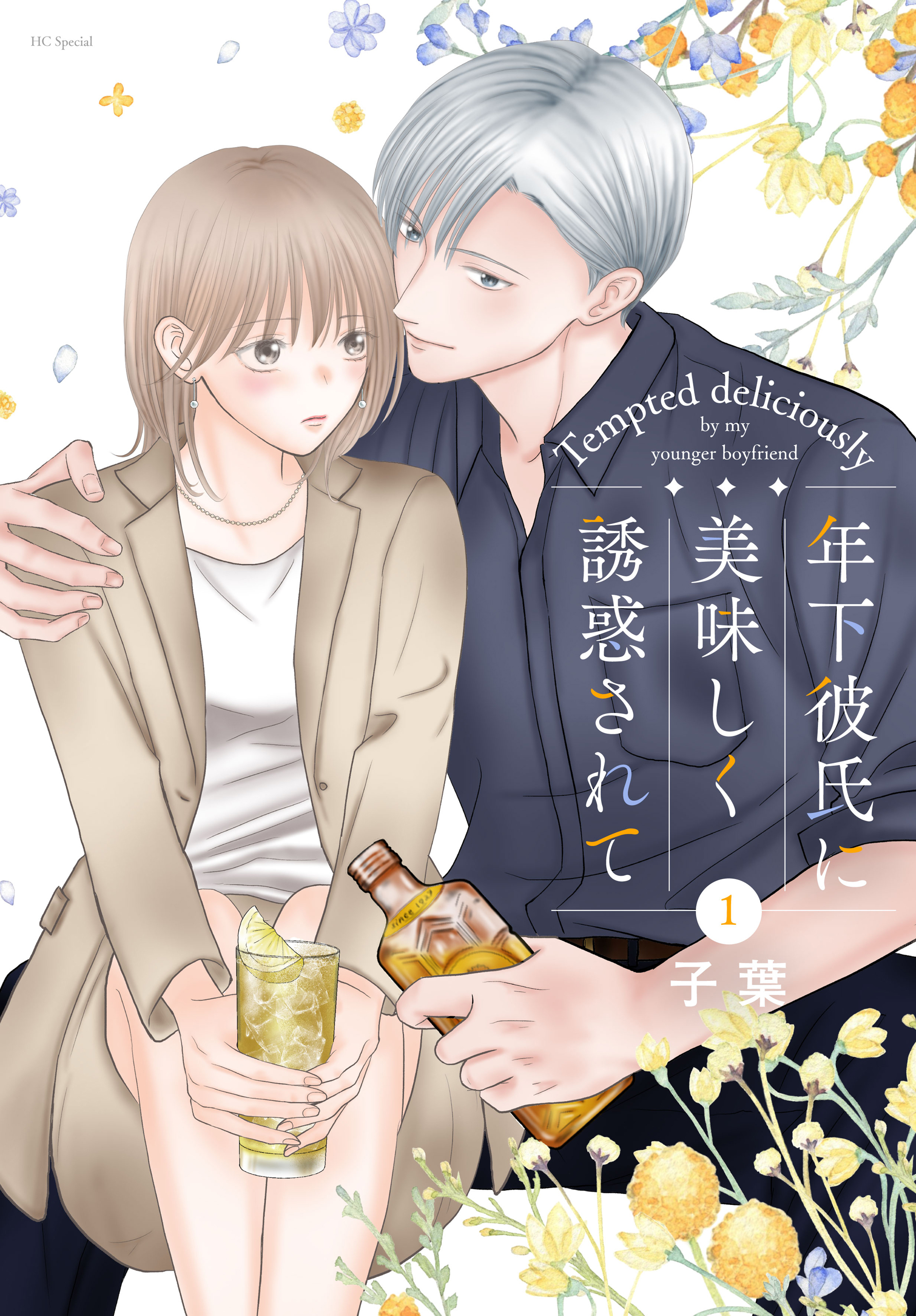 【期間限定　試し読み増量版　閲覧期限2026年9月2日】年下彼氏に美味しく誘惑されて（１）