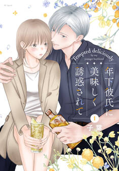 【期間限定 試し読み増量版 閲覧期限2026年9月2日】年下彼氏に美味しく誘惑されて(1)