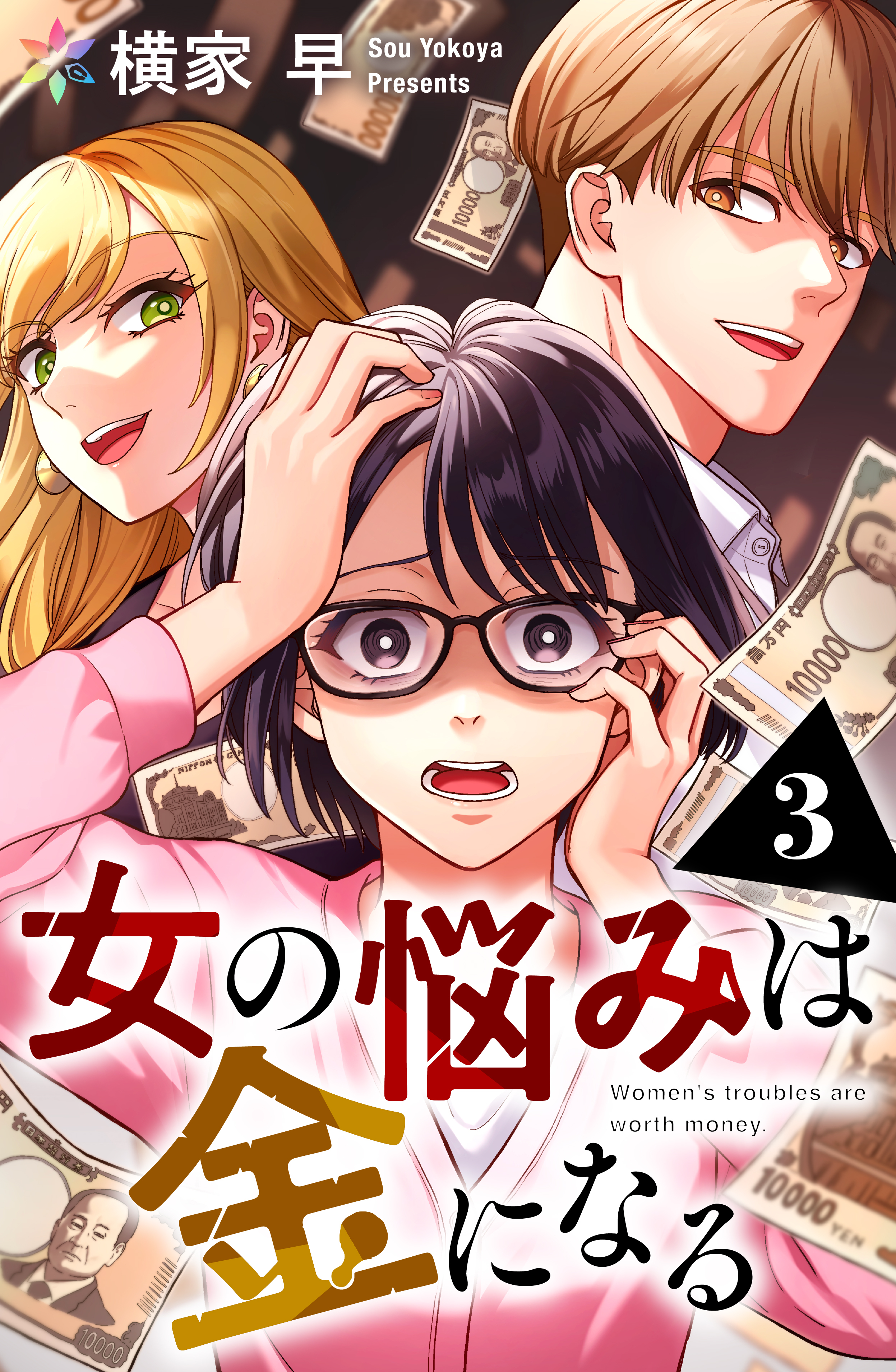 女の悩みは金になる