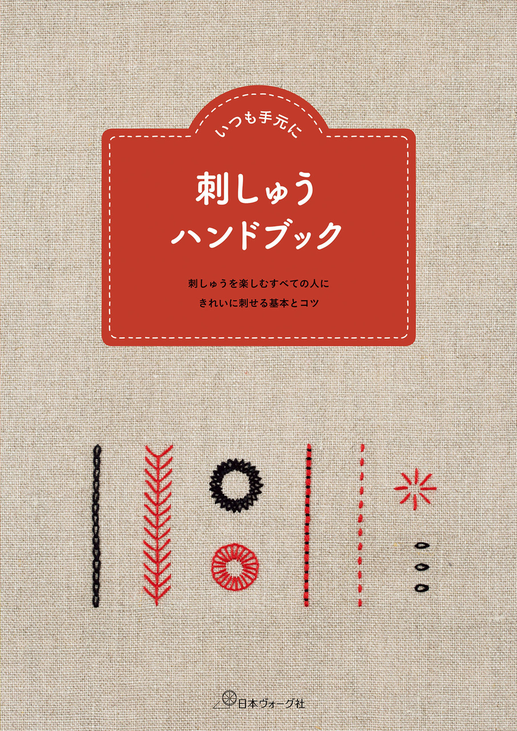いつも手元に　刺しゅうハンドブック
