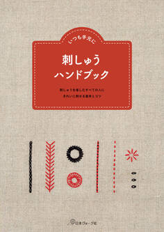 いつも手元に 刺しゅうハンドブック