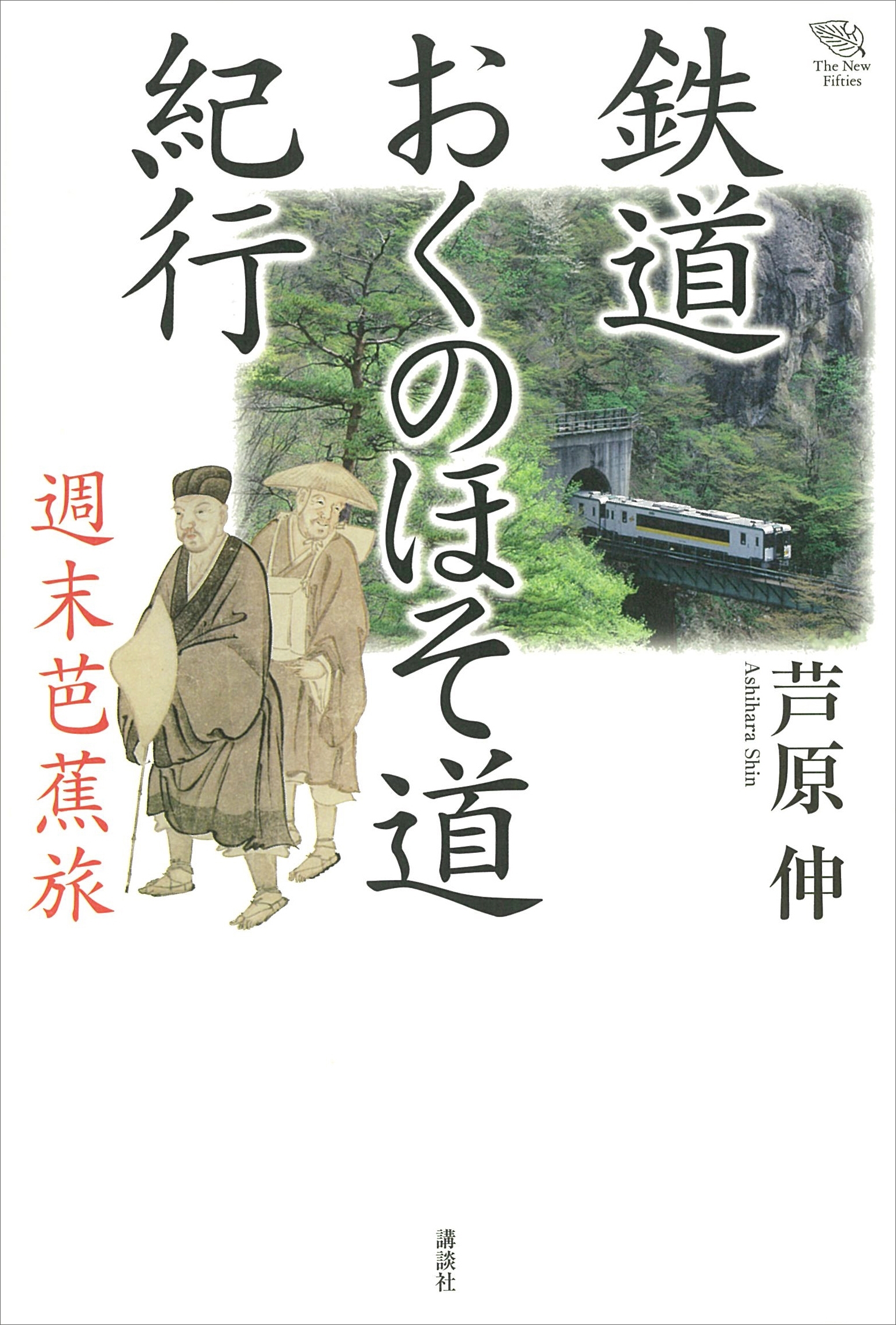 鉄道おくのほそ道紀行　週末芭蕉旅