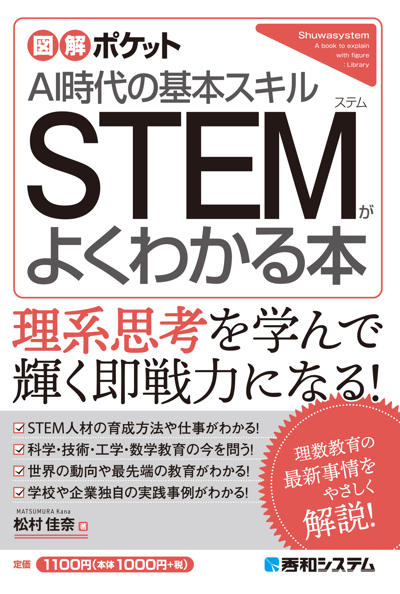 図解ポケット STEMがよくわかる本