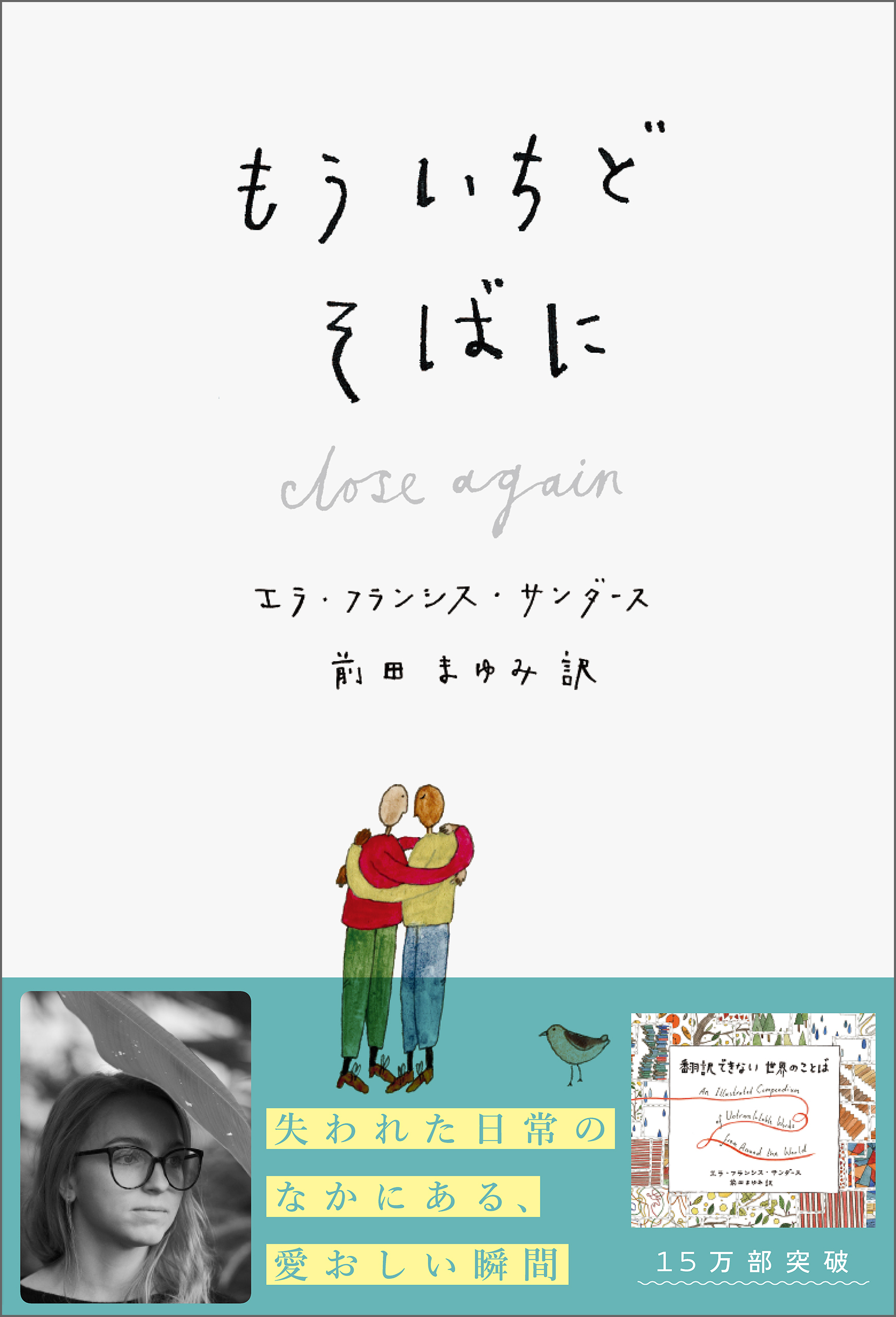 もういちど　そばに
