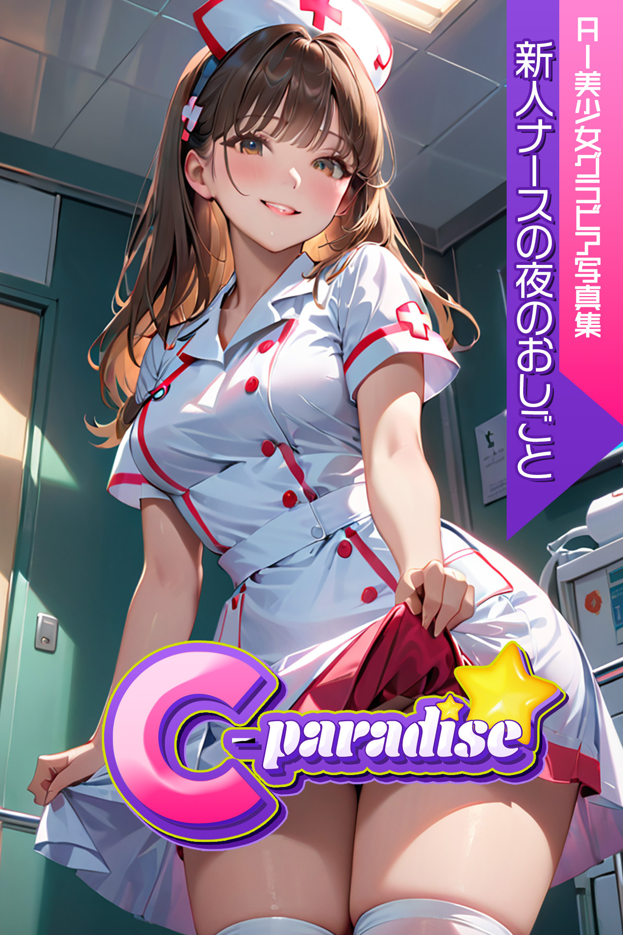 新人ナースの夜のおしごと　【C-Paradise】