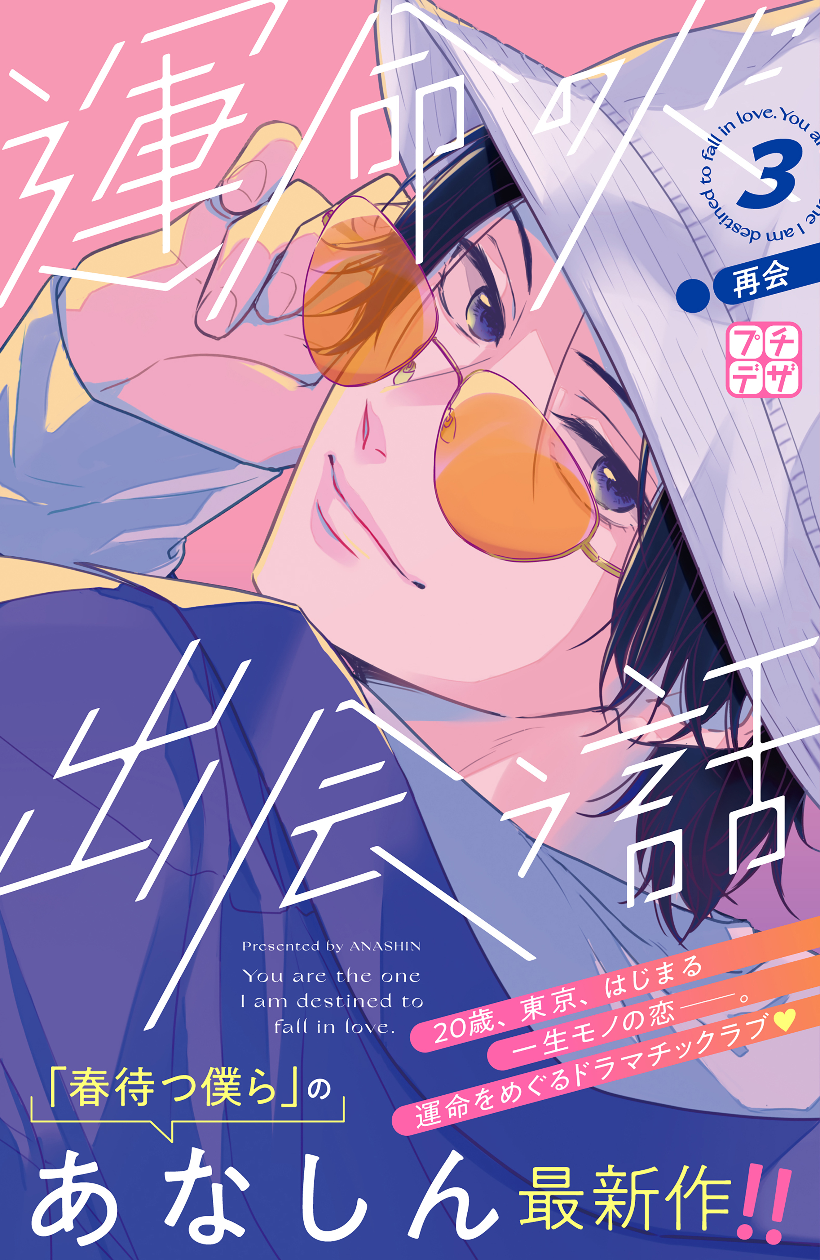 【期間限定　無料お試し版　閲覧期限2026年8月21日】運命の人に出会う話　プチデザ（３）