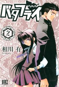 バタフライ 全5巻 完結 相川有 人気マンガを毎日無料で配信中 無料 試し読みならamebaマンガ 旧 読書のお時間です バタフライ 全5巻 完結 相川有 人気マンガを毎日無料で配信中 無料 試し読みならamebaマンガ 旧 読書のお時間です