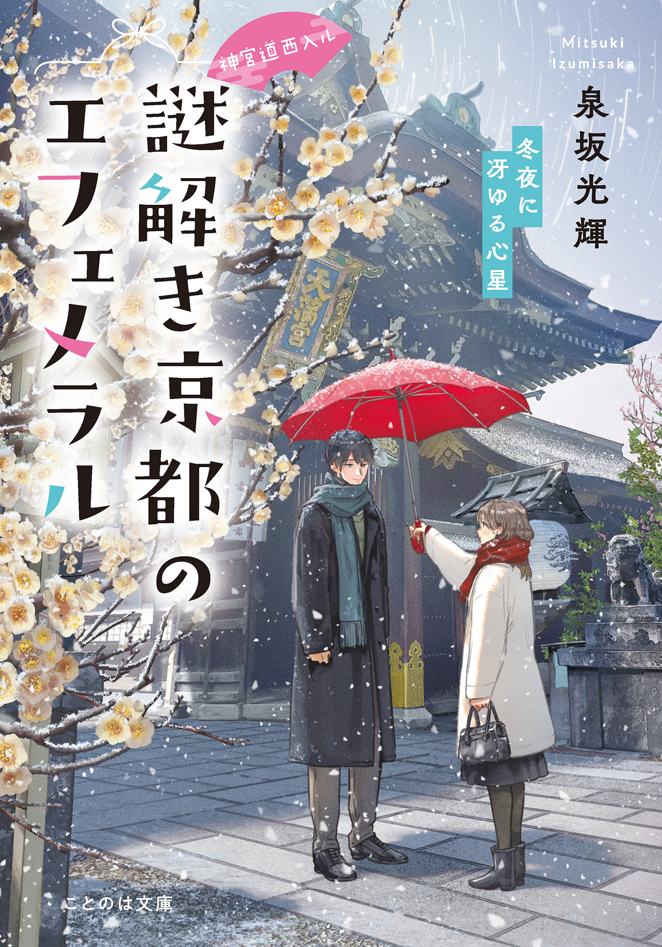 神宮道西入ル 謎解き京都のエフェメラル