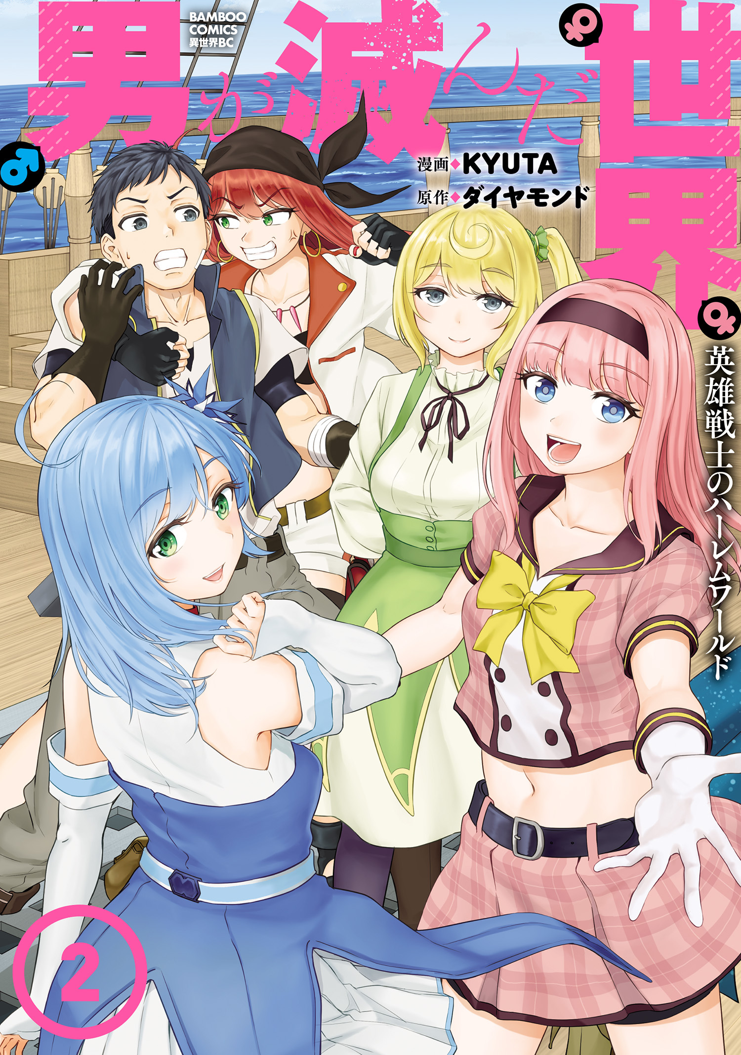 男が滅んだ世界 英雄戦士のハーレムワールド (2)