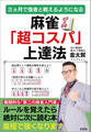 麻雀「超コスパ」上達法