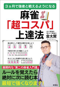 麻雀「超コスパ」上達法