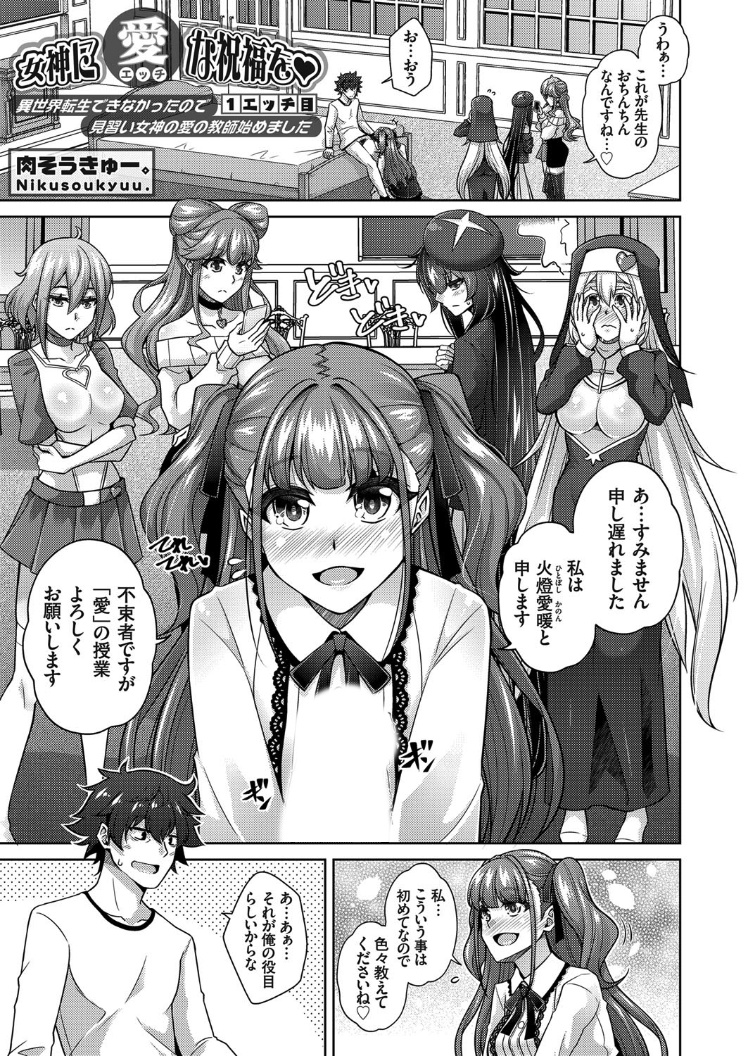 女神に愛（エッチ）な祝福を ～異世界転生できなかったので見習い女神の愛の教師始めました～ １エッチ目